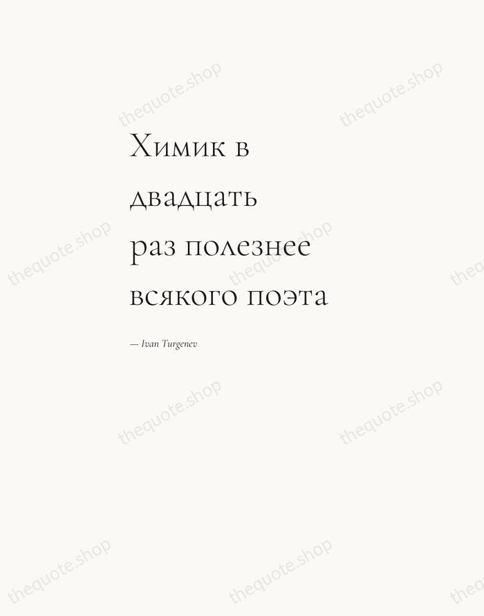 Химик в двадцать раз полезнее всякого поэта — Ivan Turgenev — Editorial Left Serif