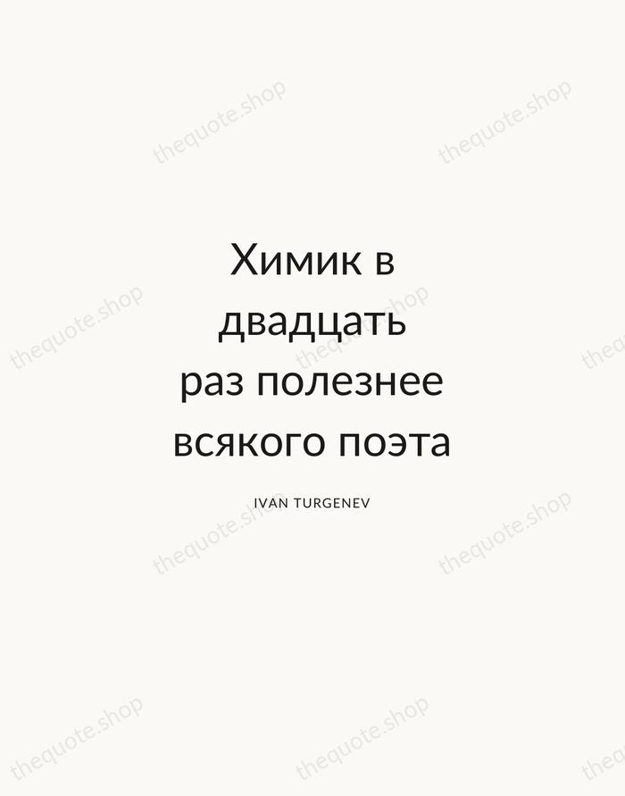 Химик в двадцать раз полезнее всякого поэта — Ivan Turgenev — Modern Sans Calm
