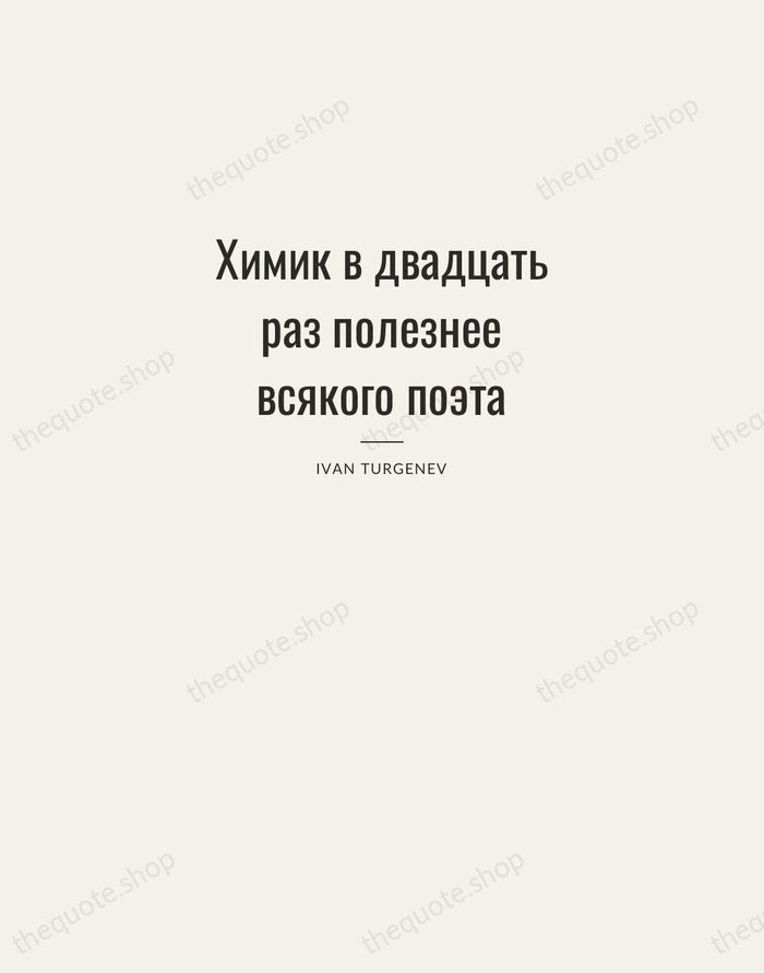 Химик в двадцать раз полезнее всякого поэта — Ivan Turgenev — Letterpress Caps