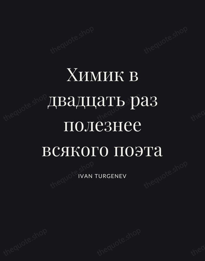 Химик в двадцать раз полезнее всякого поэта — Ivan Turgenev | Printable Wall Art — Poster Condensed