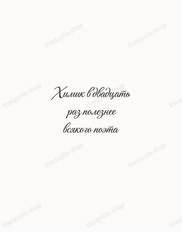 Химик в двадцать раз полезнее всякого поэта — Ivan Turgenev — Script Whisper