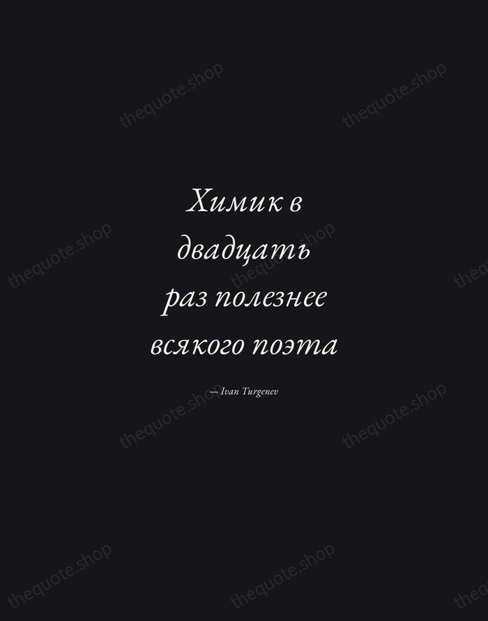 Химик в двадцать раз полезнее всякого поэта — Ivan Turgenev — Manuscript Italic