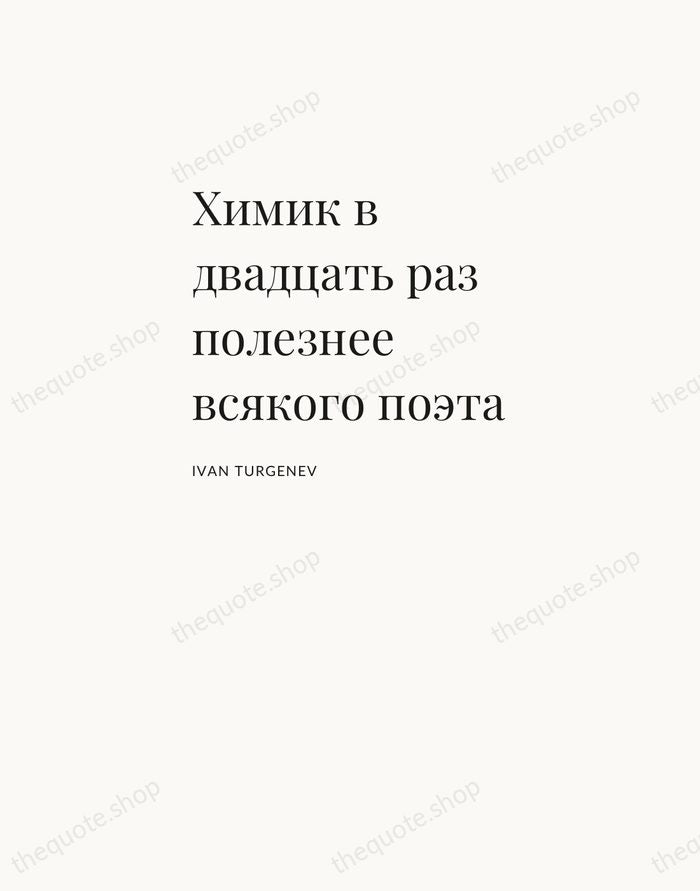 Химик в двадцать раз полезнее всякого поэта — Ivan Turgenev — Asymmetric Left