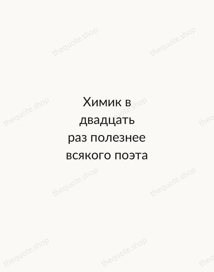 Химик в двадцать раз полезнее всякого поэта — Ivan Turgenev — Minimal Unsigned