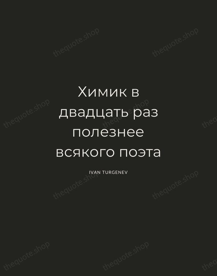 Химик в двадцать раз полезнее всякого поэта — Ivan Turgenev — Charcoal Sans