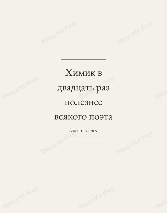 Химик в двадцать раз полезнее всякого поэта — Ivan Turgenev — Gallery Frame