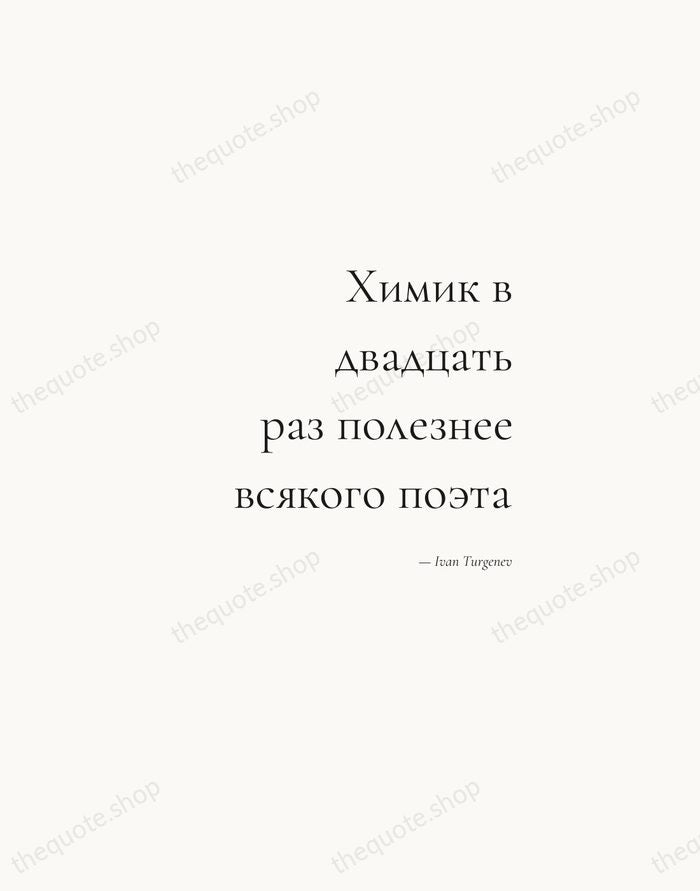 Химик в двадцать раз полезнее всякого поэта — Ivan Turgenev — Soft Serif Right