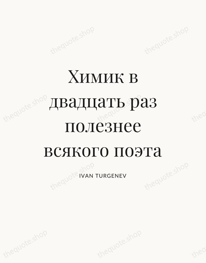 Химик в двадцать раз полезнее всякого поэта — Ivan Turgenev — Statement Serif