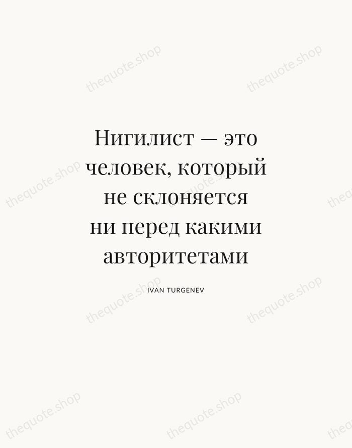 Нигилист — это человек, который не склоняется ни перед какими авторитетами — Ivan Turgenev | Printable Wall Art — Atelier Serif