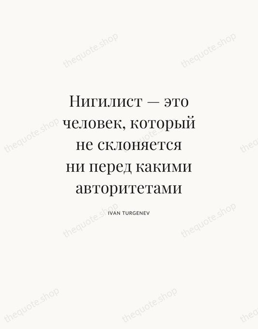 Нигилист — это человек, который не склоняется ни перед какими авторитетами — Ivan Turgenev | Printable Wall Art — Atelier Serif