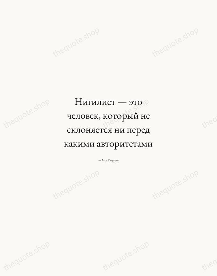 Нигилист — это человек, который не склоняется ни перед какими авторитетами — Ivan Turgenev — Quiet Garamond