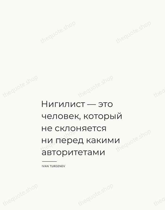 Нигилист — это человек, который не склоняется ни перед какими авторитетами — Ivan Turgenev — Studio Left