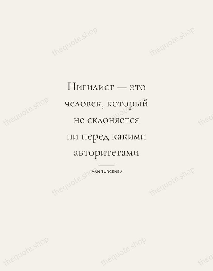 Нигилист — это человек, который не склоняется ни перед какими авторитетами — Ivan Turgenev — Gallery Rule