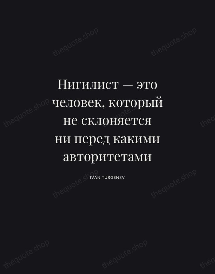 Нигилист — это человек, который не склоняется ни перед какими авторитетами — Ivan Turgenev | Printable Wall Art — Midnight Serif