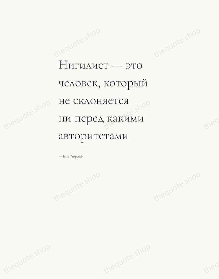 Нигилист — это человек, который не склоняется ни перед какими авторитетами — Ivan Turgenev — Editorial Left Serif