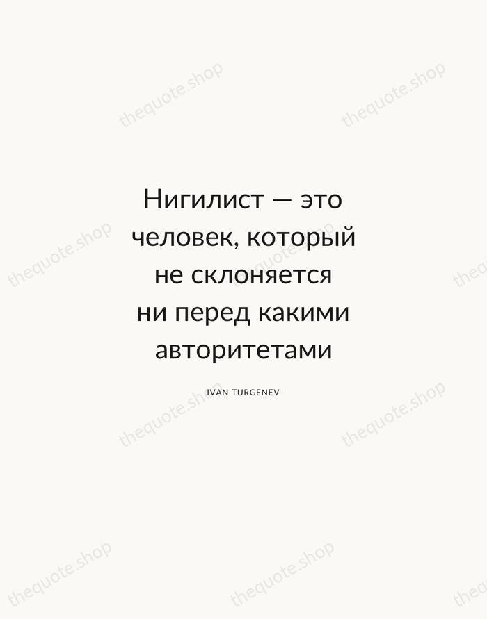 Нигилист — это человек, который не склоняется ни перед какими авторитетами — Ivan Turgenev — Modern Sans Calm