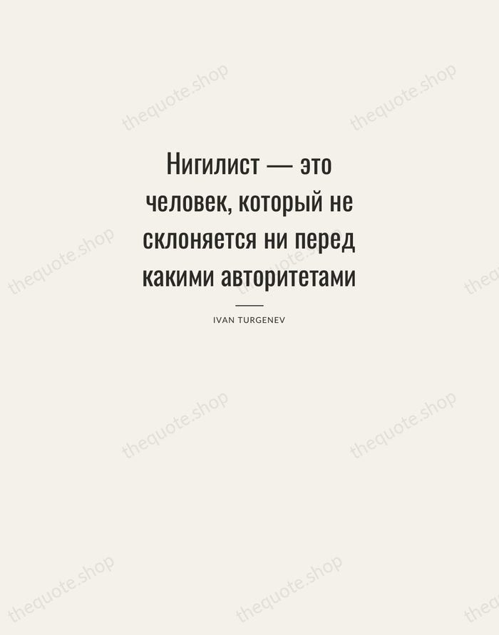 Нигилист — это человек, который не склоняется ни перед какими авторитетами — Ivan Turgenev — Letterpress Caps