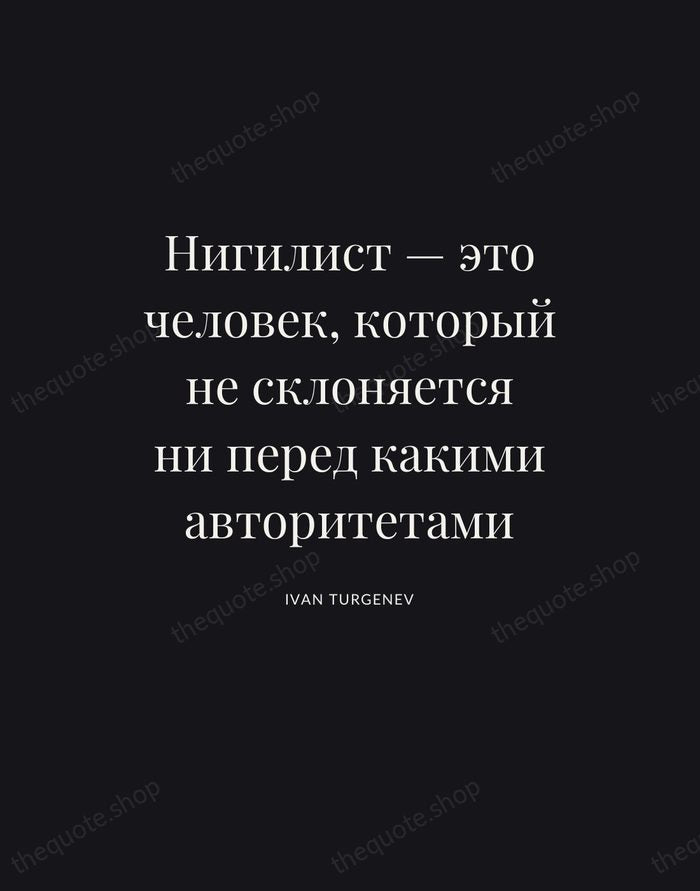 Нигилист — это человек, который не склоняется ни перед какими авторитетами — Ivan Turgenev | Printable Wall Art — Poster Condensed