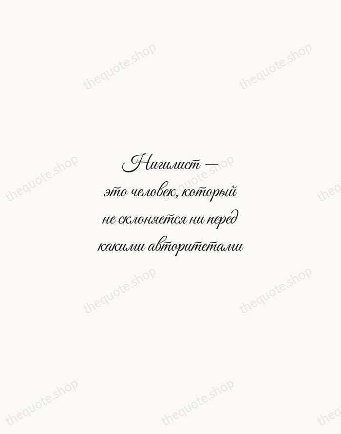 Нигилист — это человек, который не склоняется ни перед какими авторитетами — Ivan Turgenev — Script Whisper