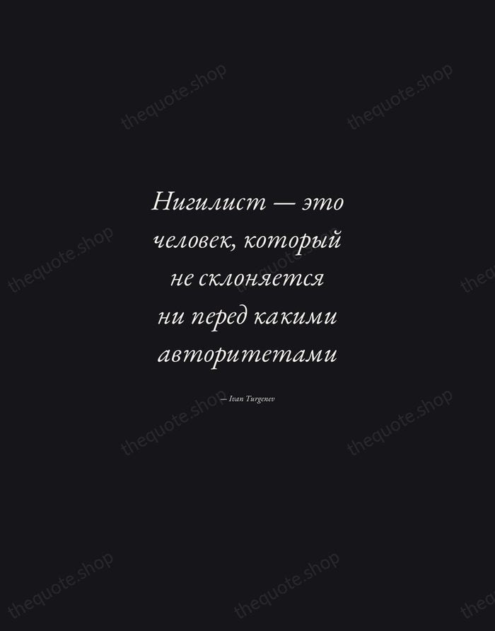 Нигилист — это человек, который не склоняется ни перед какими авторитетами — Ivan Turgenev — Manuscript Italic