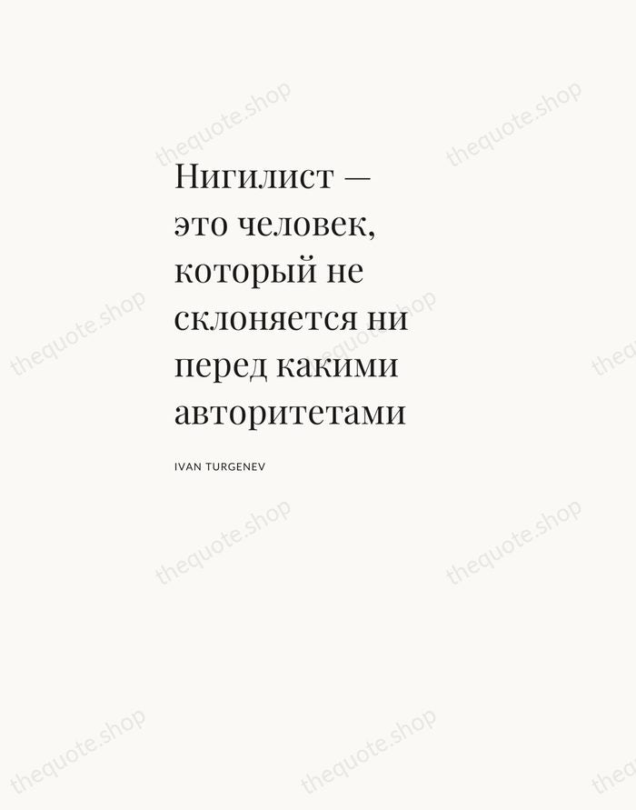 Нигилист — это человек, который не склоняется ни перед какими авторитетами — Ivan Turgenev — Asymmetric Left