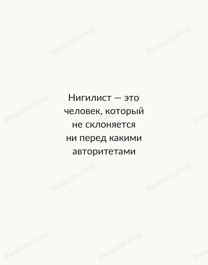Нигилист — это человек, который не склоняется ни перед какими авторитетами — Ivan Turgenev — Minimal Unsigned