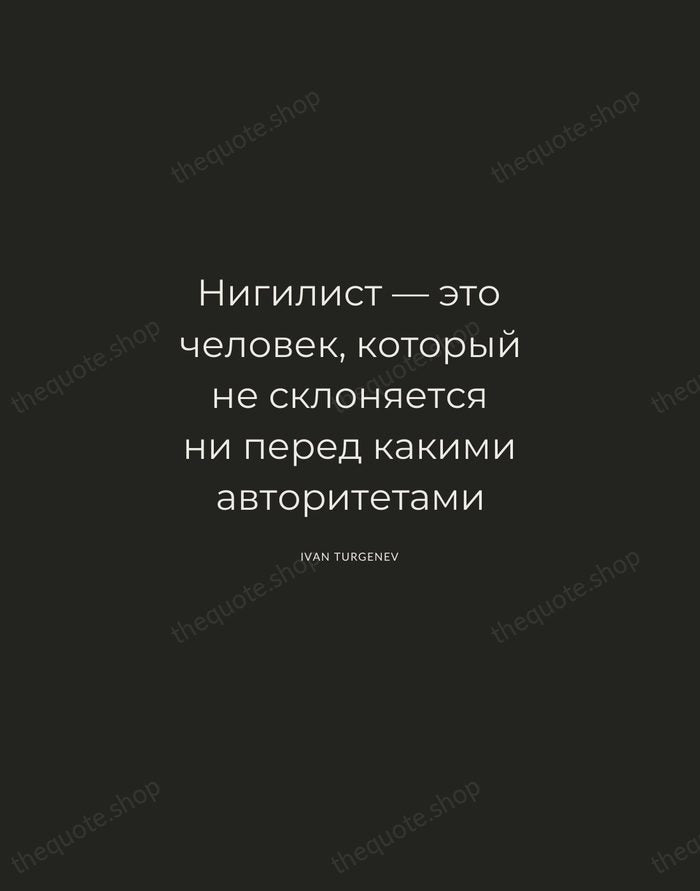 Нигилист — это человек, который не склоняется ни перед какими авторитетами — Ivan Turgenev — Charcoal Sans