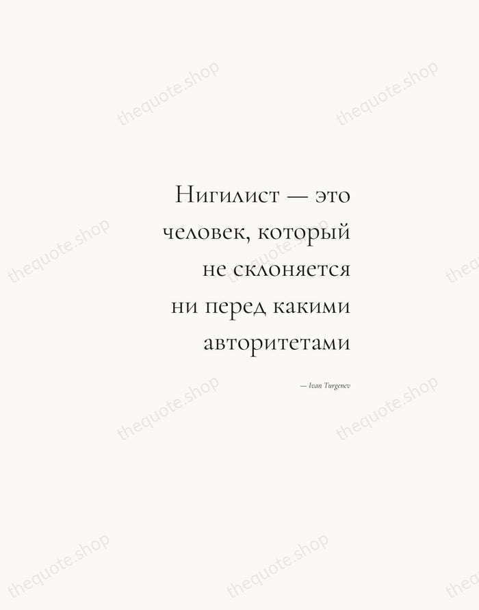 Нигилист — это человек, который не склоняется ни перед какими авторитетами — Ivan Turgenev — Soft Serif Right