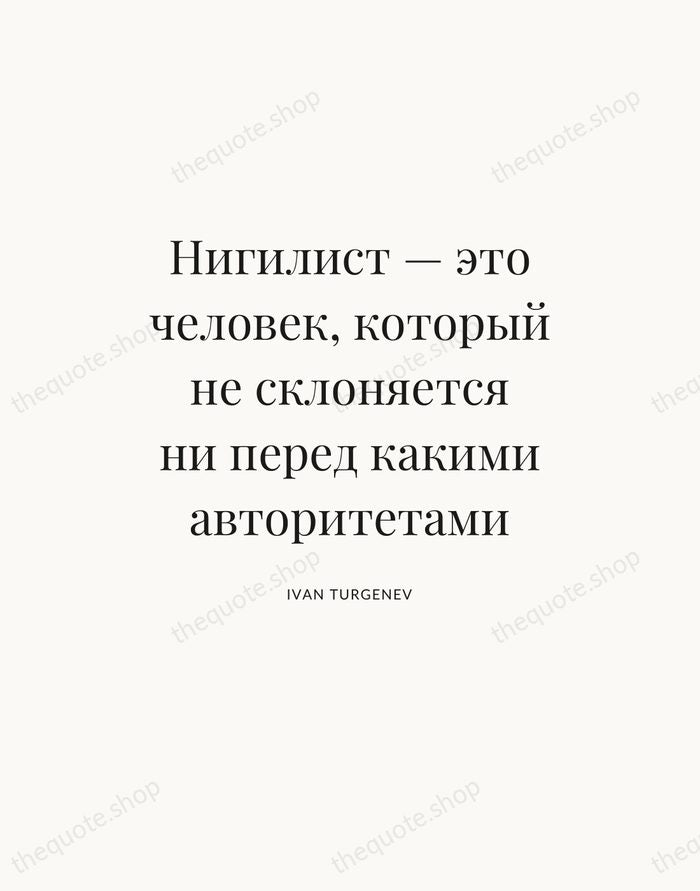 Нигилист — это человек, который не склоняется ни перед какими авторитетами — Ivan Turgenev — Statement Serif