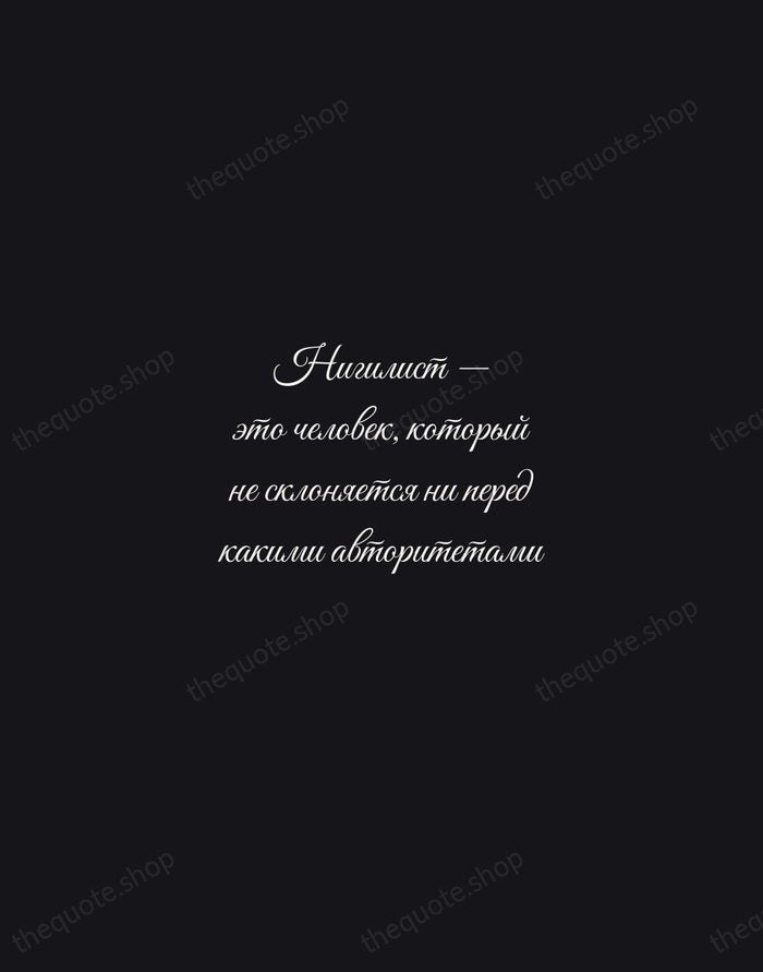 Нигилист — это человек, который не склоняется ни перед какими авторитетами — Ivan Turgenev — Night Script