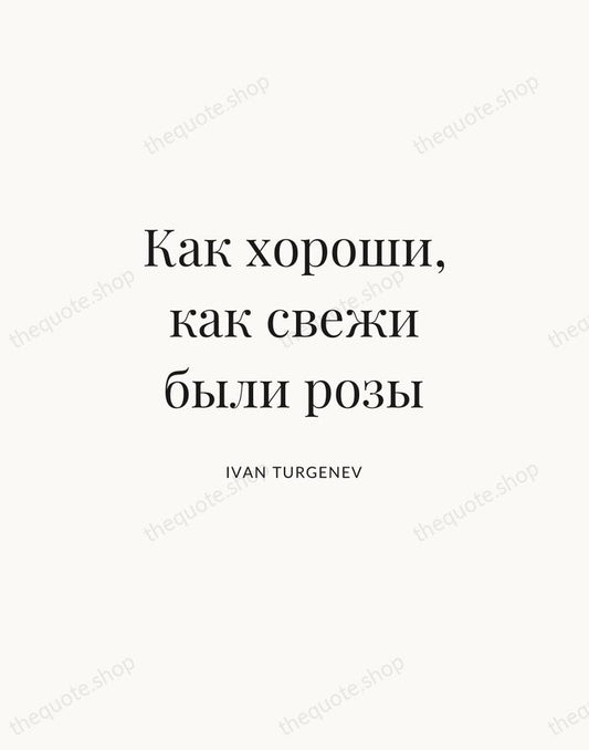 Как хороши, как свежи были розы — Ivan Turgenev | Printable Wall Art — Atelier Serif