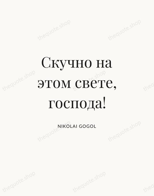 Скучно на этом свете, господа! — Nikolai Gogol | Printable Wall Art — Atelier Serif