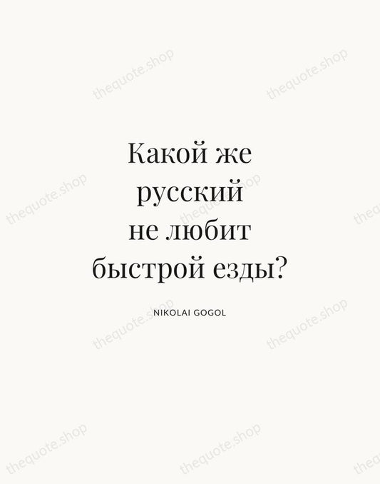 Какой же русский не любит быстрой езды? — Nikolai Gogol | Printable Wall Art — Atelier Serif