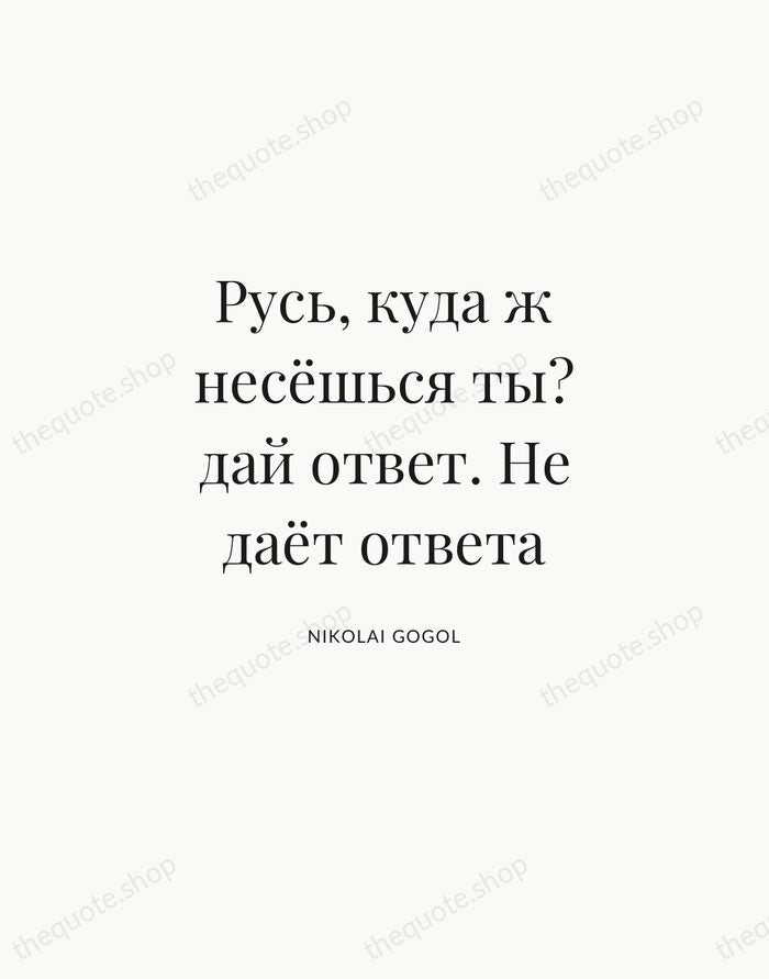 Русь, куда ж несёшься ты? дай ответ. Не даёт ответа — Nikolai Gogol | Printable Wall Art — Atelier Serif