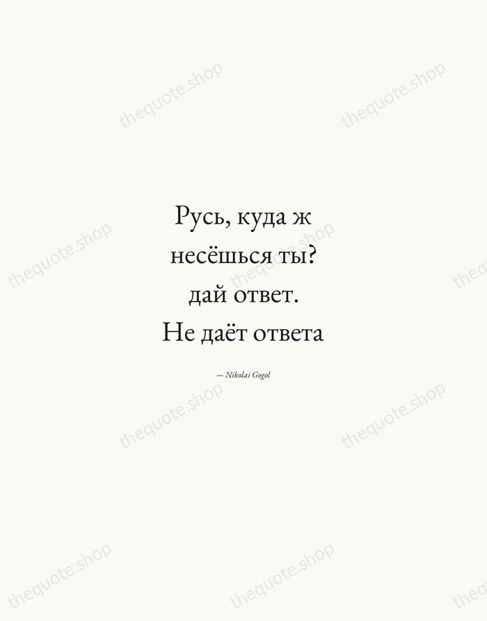 Русь, куда ж несёшься ты? дай ответ. Не даёт ответа — Nikolai Gogol — Quiet Garamond