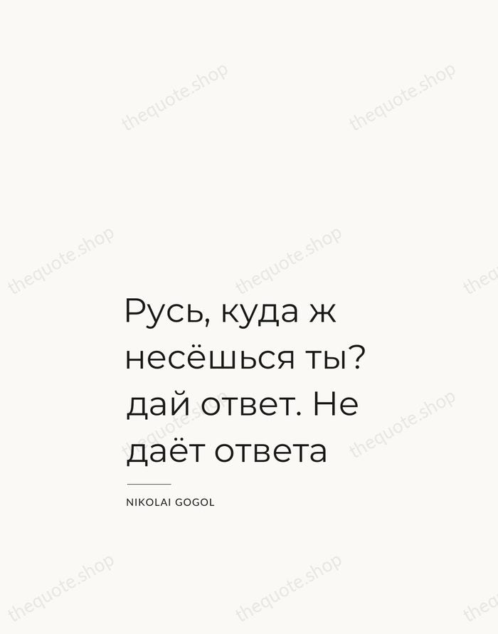 Русь, куда ж несёшься ты? дай ответ. Не даёт ответа — Nikolai Gogol — Studio Left