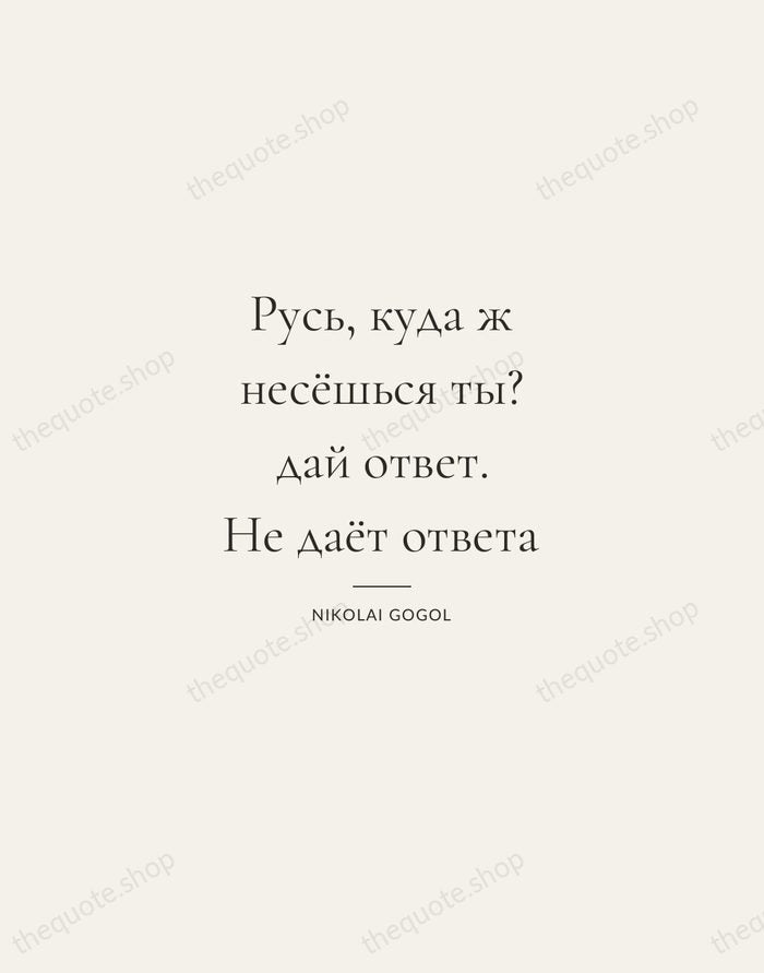 Русь, куда ж несёшься ты? дай ответ. Не даёт ответа — Nikolai Gogol — Gallery Rule