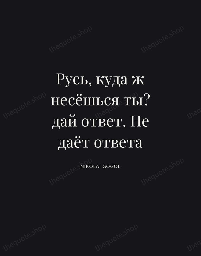 Русь, куда ж несёшься ты? дай ответ. Не даёт ответа — Nikolai Gogol | Printable Wall Art — Midnight Serif