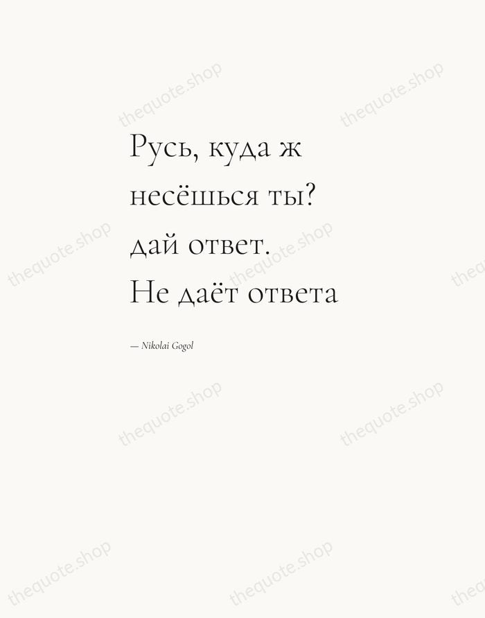 Русь, куда ж несёшься ты? дай ответ. Не даёт ответа — Nikolai Gogol — Editorial Left Serif