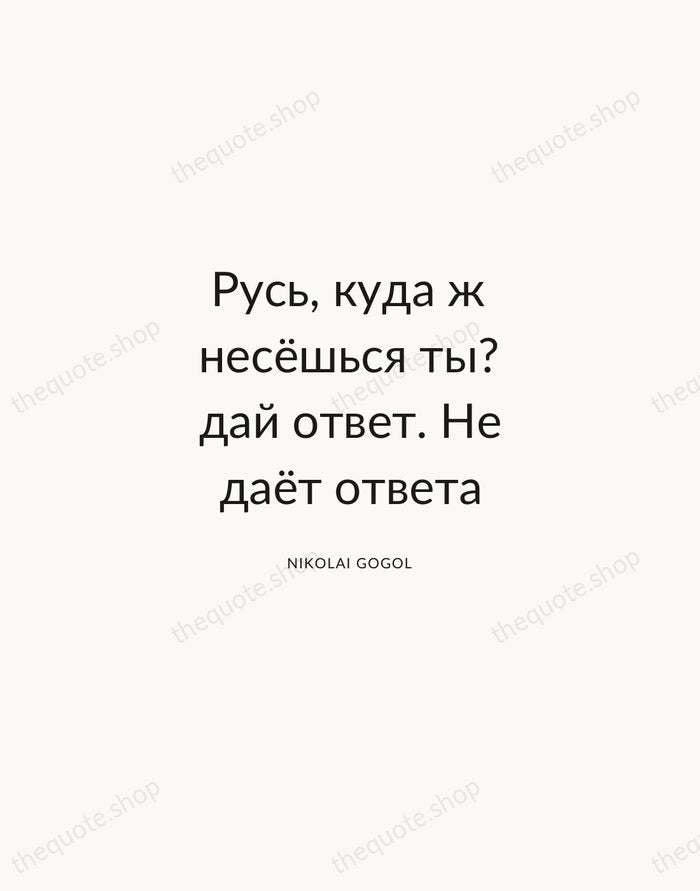 Русь, куда ж несёшься ты? дай ответ. Не даёт ответа — Nikolai Gogol — Modern Sans Calm