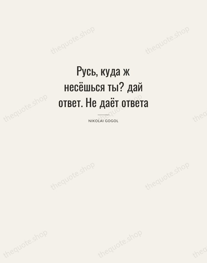 Русь, куда ж несёшься ты? дай ответ. Не даёт ответа — Nikolai Gogol — Letterpress Caps