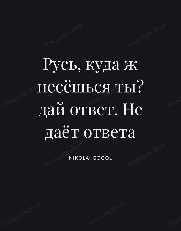 Русь, куда ж несёшься ты? дай ответ. Не даёт ответа — Nikolai Gogol | Printable Wall Art — Poster Condensed