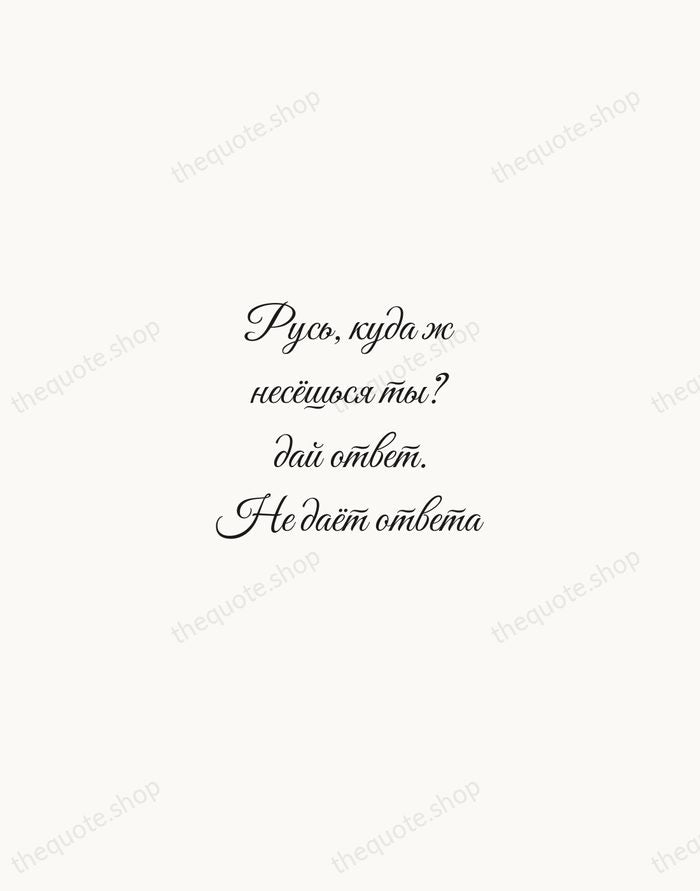 Русь, куда ж несёшься ты? дай ответ. Не даёт ответа — Nikolai Gogol — Script Whisper