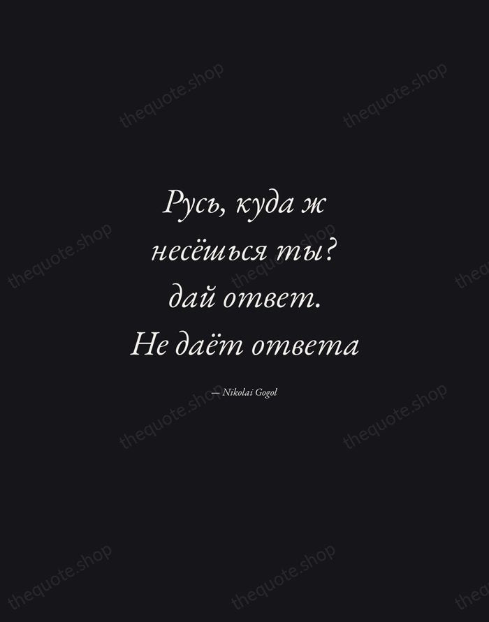 Русь, куда ж несёшься ты? дай ответ. Не даёт ответа — Nikolai Gogol — Manuscript Italic