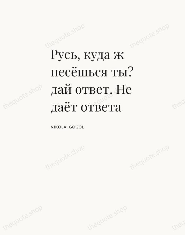 Русь, куда ж несёшься ты? дай ответ. Не даёт ответа — Nikolai Gogol — Asymmetric Left