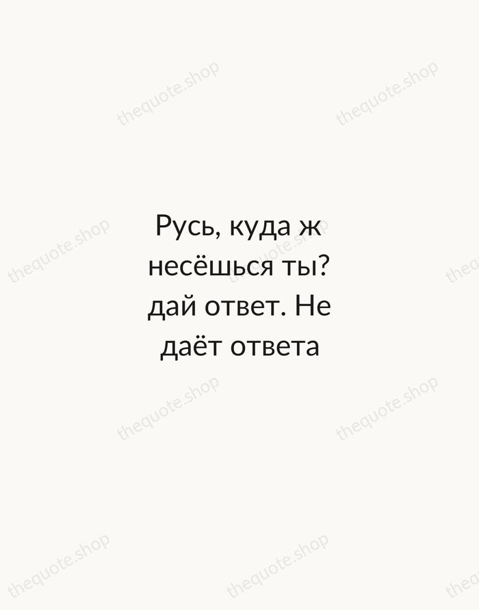 Русь, куда ж несёшься ты? дай ответ. Не даёт ответа — Nikolai Gogol — Minimal Unsigned