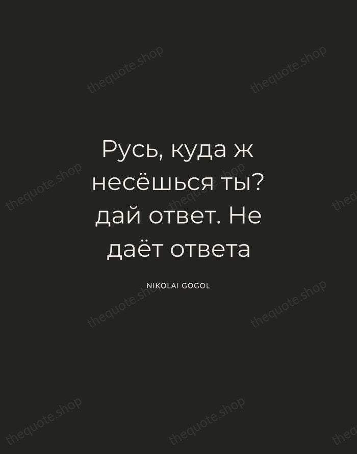 Русь, куда ж несёшься ты? дай ответ. Не даёт ответа — Nikolai Gogol — Charcoal Sans