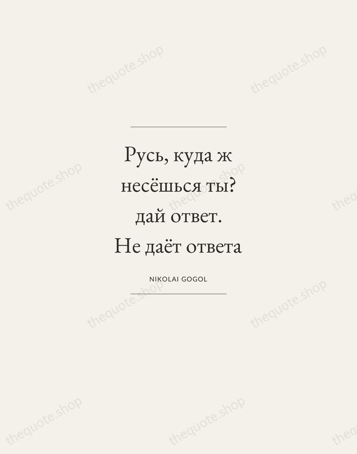 Русь, куда ж несёшься ты? дай ответ. Не даёт ответа — Nikolai Gogol — Gallery Frame