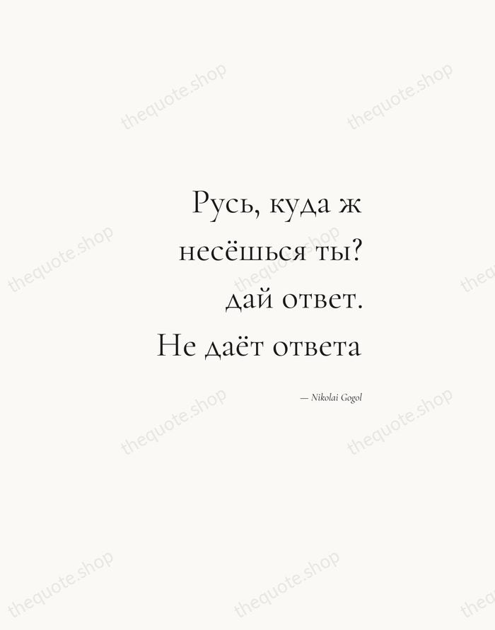 Русь, куда ж несёшься ты? дай ответ. Не даёт ответа — Nikolai Gogol — Soft Serif Right
