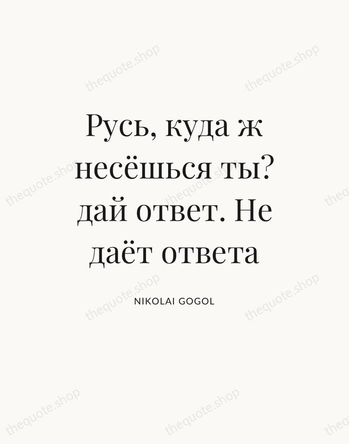 Русь, куда ж несёшься ты? дай ответ. Не даёт ответа — Nikolai Gogol — Statement Serif